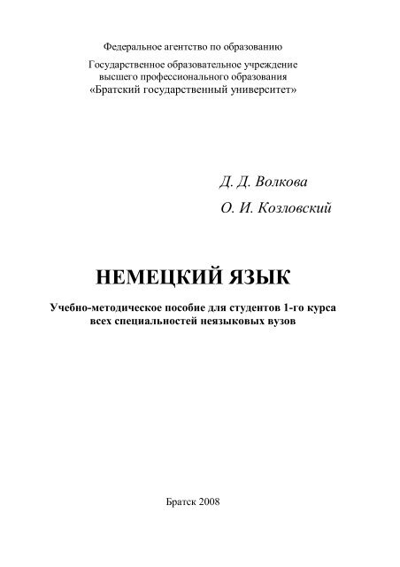 Д. Д. Волкова О. И. Козловский НЕМЕЦКИЙ ЯЗЫК