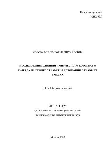 Коновалов Григорий Михайлович - Московский Физико ...
