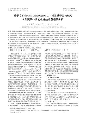 根系糖苷生物碱对5 种蔬菜作物的化感效应及相关分析 - 生态环境学报