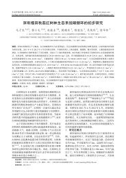 深圳福田秋茄红树林生态系统碳循环的初步研究 - 生态环境学报