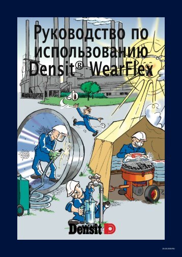 Руководство по использованию Densit® WearFlex - ally.mk.ua