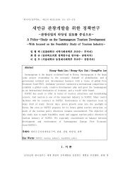 새만금 관관광광개발을을 위위한 정책연구