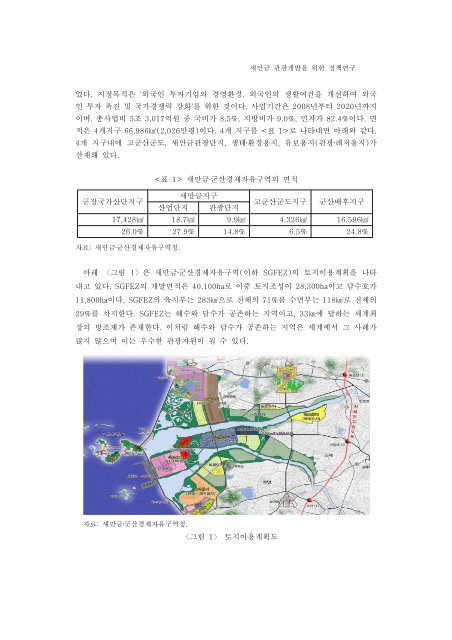 새만금 관관광광개발을을 위위한 정책연구