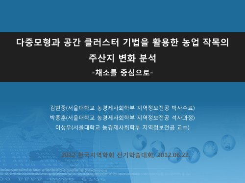 시설채소 - 서울대학교 농경제사회학부 지역정보전공