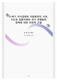 21세기 지식경제와 지방분권의 시대, 수도권 집중억제와 국가 균형 ...