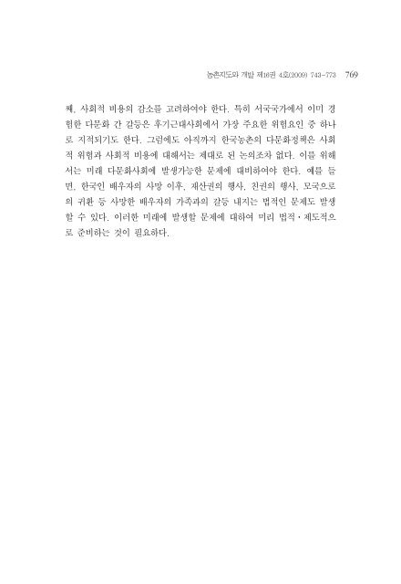 한국농촌의 다문화사회의 특징