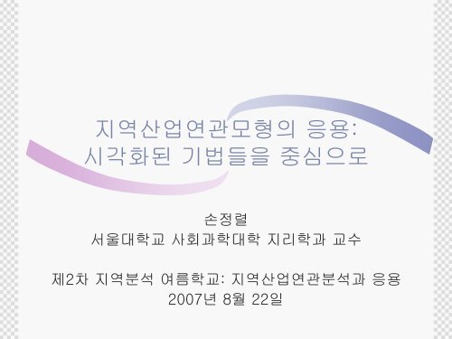 지역산업연관모형의 응용 시각화된 기법들을 중심으로