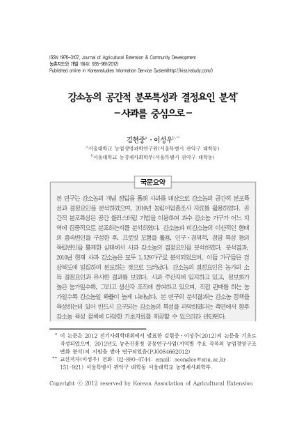 강소농의 공간적 분포특성과 결정요인 분석 - 서울대학교 농경제사회 ...