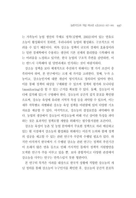 강소농의 공간적 분포특성과 결정요인 분석 - 서울대학교 농경제사회 ...