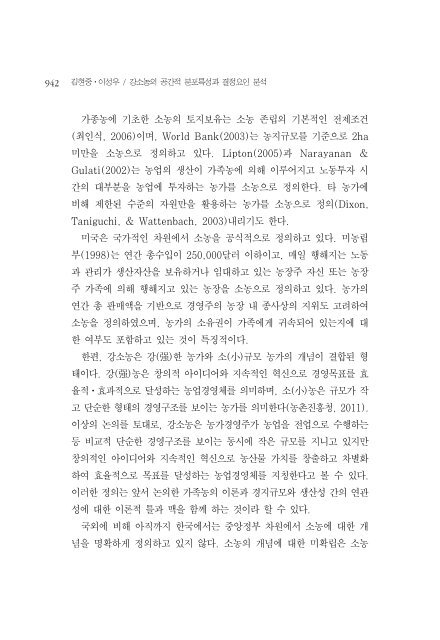 강소농의 공간적 분포특성과 결정요인 분석 - 서울대학교 농경제사회 ...