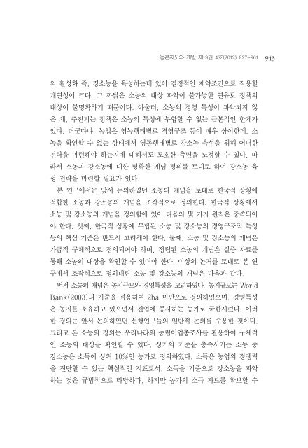 강소농의 공간적 분포특성과 결정요인 분석 - 서울대학교 농경제사회 ...