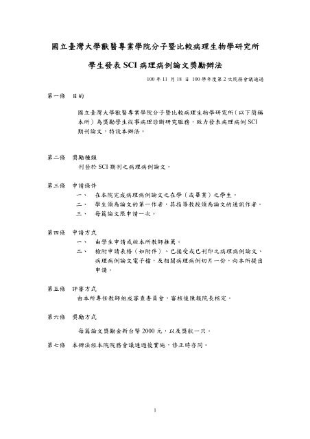 學生發表SCI病理病例論文獎勵辦法 - 國立臺灣大學獸醫專業學院