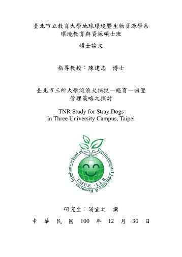 2011-2-6 延伸整理：臺北市三所大學流浪犬TNR管理策略之探討