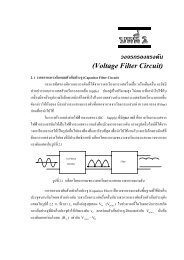 วงจรกรองแรงดัน (Voltage Filter Circuit)