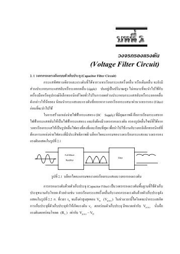 วงจรกรองแรงดัน (Voltage Filter Circuit)