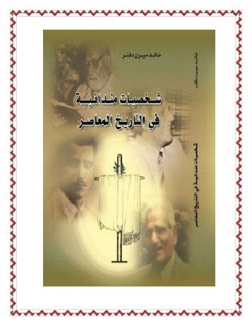 كتاب شخصيات مندائية في التاريخ املعاصر