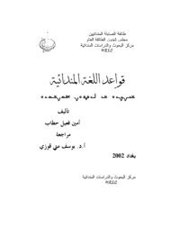 Mandaean Mandaic Grammar ÙÙØ§Ø¹Ø¯ Ø§ÙÙØºØ© Ø§ÙÙÙØ¯Ø§Ø¦ÙØ©