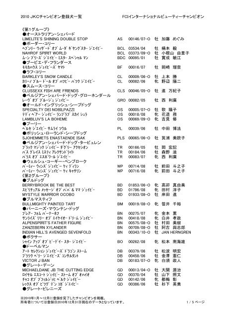 10 ｊｋｃチャンピオン登録犬一覧 Fciインターナショナルビューティー