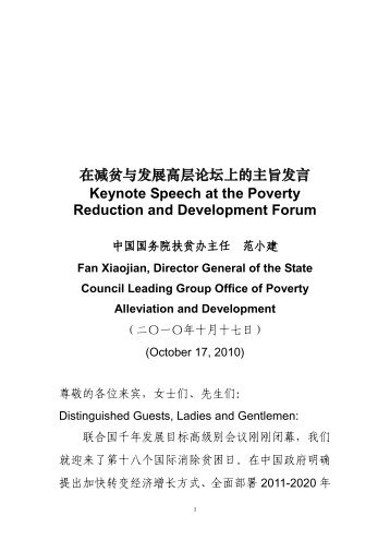 在减贫与发展高层论坛上的主旨发言Keynote ... - 中国国际扶贫中心