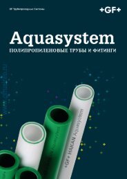 140501 - Каталог Aquasystem ПП-Р - GF Hakan.pdf