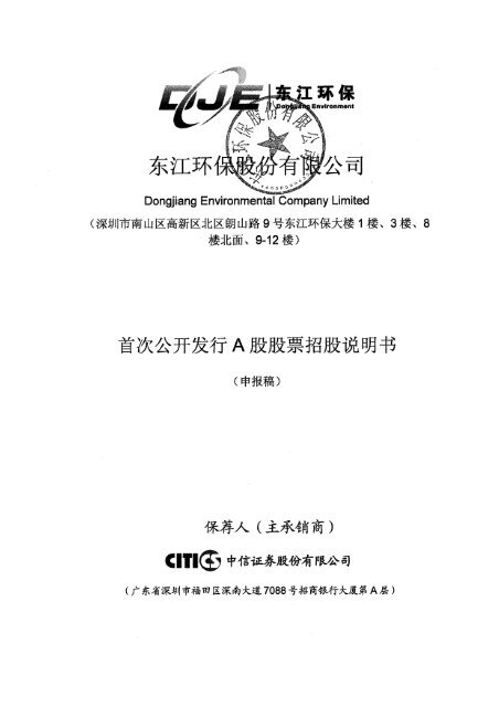 东江环保股份有限公司 东江环保股份有限公司
