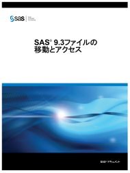 SAS 9.3ファイルの 移 動 とアクセス