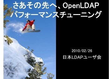 さあその 先 へ、OpenLDAP パフォーマンスチューニング