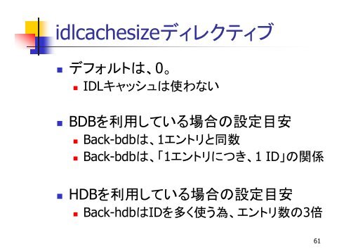 さあその 先 へ、OpenLDAP パフォーマンスチューニング