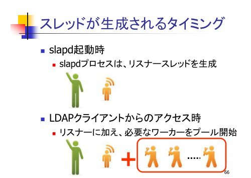 さあその 先 へ、OpenLDAP パフォーマンスチューニング