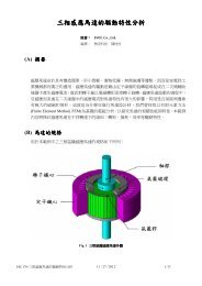 三 相 感 應 馬 達 的 驅 動 特 性 分 析