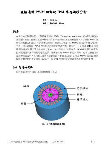 直 接 連 結 PWM 驅 動 的 IPM 馬 達 鐵 損 分 析