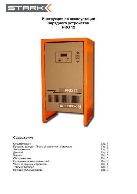 Инструкция По Эксплуатации Зарядного Устройства PRO 12