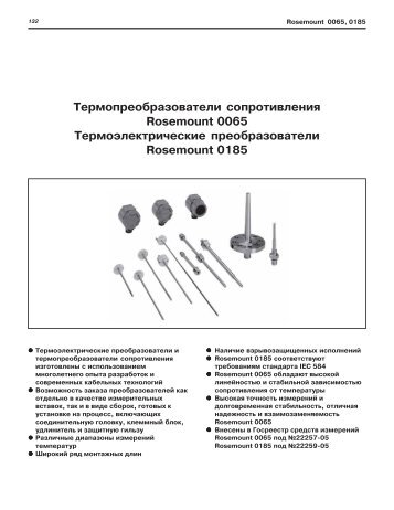 Термопреобразователи сопротивления Rosemount 0065 и ...