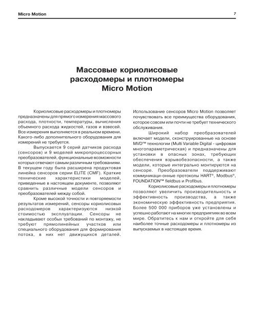 Массовые кориолисовые расходомеры и плотномеры Micro Motion