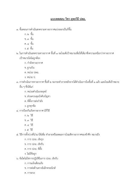 แบบทดสอบ วิชา ยุทธวิธี ปตอ