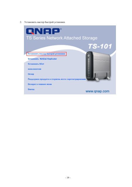 ÐÐ»Ð°Ð²Ð° 2 Ð£ÑÑÐ°Ð½Ð¾Ð²ÐºÐ° TS-101 - QNAP Systems, Inc.