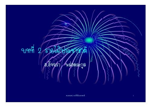 บทที่ 2 รายไดประชาชาติ