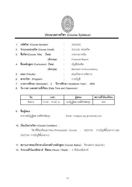 ประมวลรายวิชา (Course Syllabus)