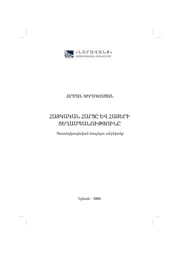 ՀԱՅԿԱԿԱՆ ՀԱՐՑԸ ԵՎ ՀԱՅԵՐԻ ՑԵՂԱՍՊԱՆՈՒԹՅՈՒՆԸ