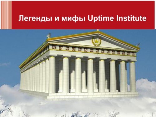 Легенды и мифы Uptime Institute