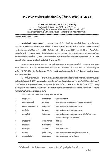 รายงานการประชุมใหญส ามัญ ผูถือหุน ครั้งที่ 1/2554