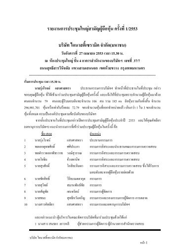 รายงานการประชุมใหญสามัญผูถือหุน ครั้งที่