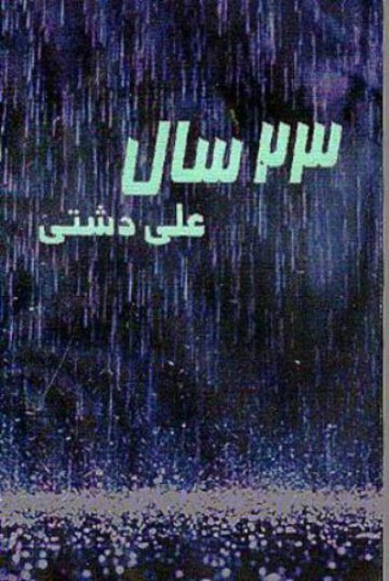 بيست و سه سال