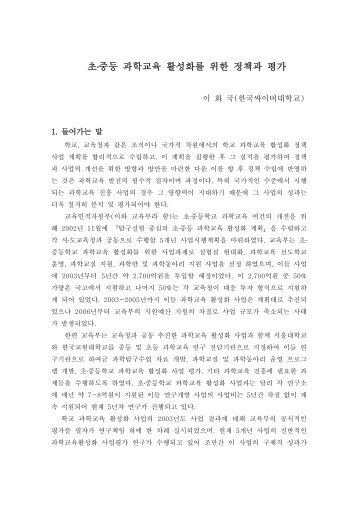 초․중등 과학교육 활성화를 위한 정책과 평가