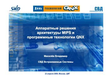 архитектуры MIPS и программные технологии QNX