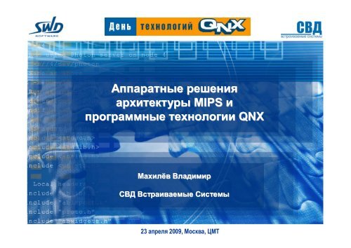 архитектуры MIPS и программные технологии QNX