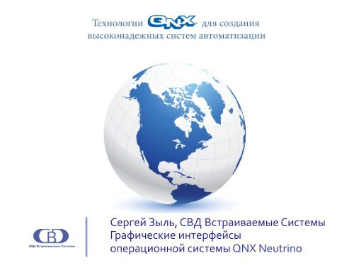 ÐÑÐ°ÑÐ¸ÑÐµÑÐºÐ¸Ðµ Ð¸Ð½ÑÐµÑÑÐµÐ¹ÑÑ ÐÐ¡ QNX Neutrino - SWD Software