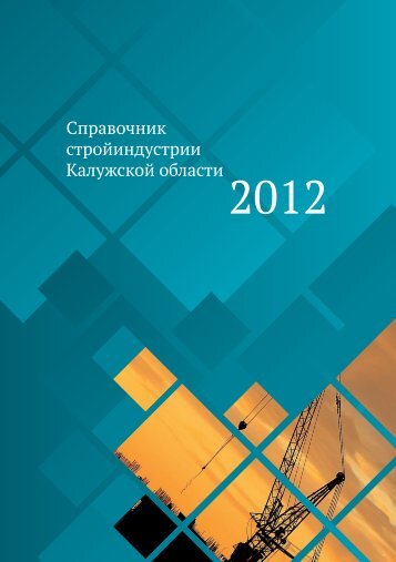 ÑÐ¿ÑÐ°Ð²Ð¾ÑÐ½Ð¸Ðº Ð¿ÑÐµÐ´Ð¿ÑÐ¸ÑÑÐ¸Ð¹ ÑÑÑÐ¾Ð¸ÑÐµÐ»ÑÐ½Ð¾Ð¹ Ð¸Ð½Ð´ÑÑÑÑÐ¸Ð¸ ÐºÐ°Ð»ÑÐ¶ÑÐºÐ¾Ð¹ ...