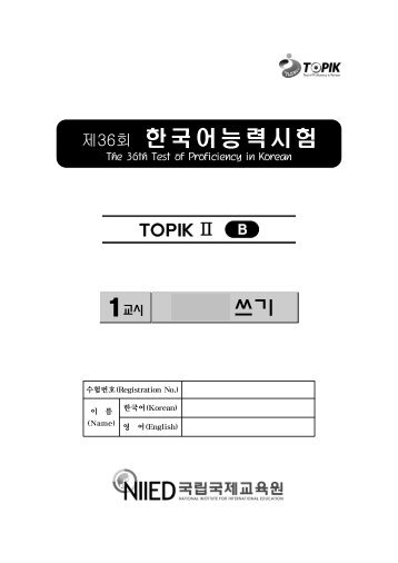 36회 TOPIK II 쓰기.pdf