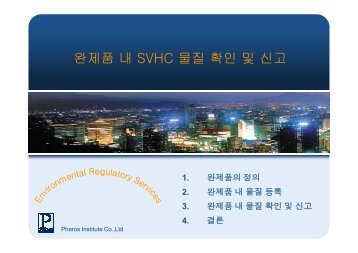 완제품 내 SVHC 물질 확인 및 신고